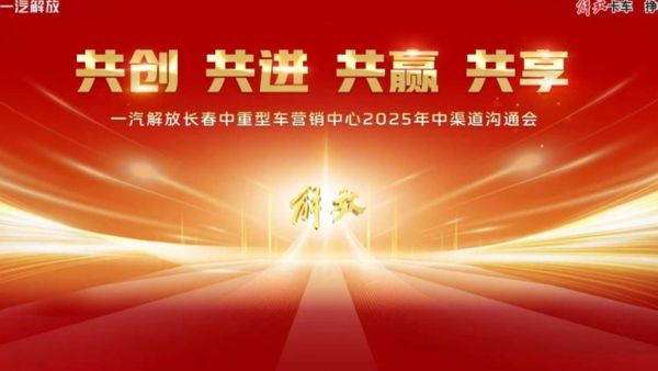 一汽解放2025年中渠道沟通会长春中重型车分会隆重召开
