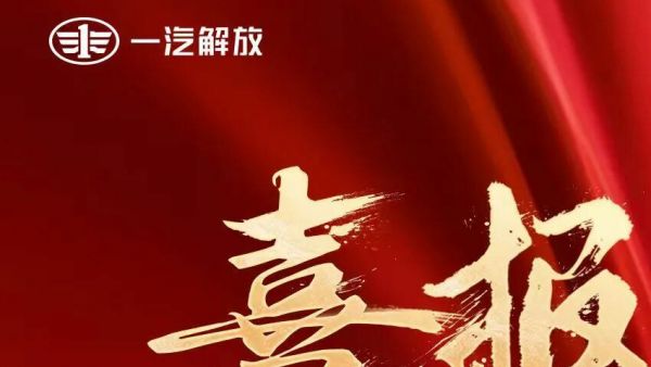 喜报！一汽解放荣获“国有企业党的建设调研基地”称号