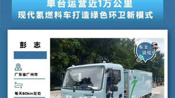 车主说|现代氢燃料环卫车单台运营近1万公里