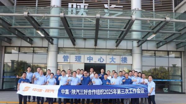中集·陕汽三好合作组织2025年第三次工作会议圆满召开，共绘一体化发展新蓝图