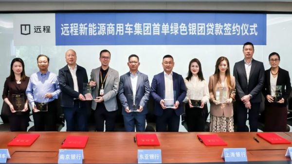 远程新能源商用车集团首单绿色银团贷款成功签约，开启绿色商用新征程