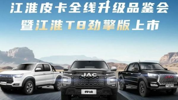 商用皮卡新标杆,江淮T8劲擎版焕新上市,多款柴油车型全线升级