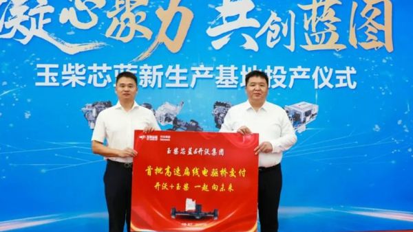 玉柴芯蓝新生产基地正式投产 首批新产品交付