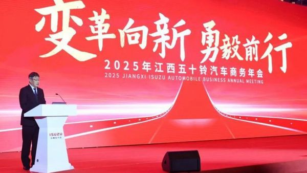 江西五十铃汽车2025年营销工作年会召开