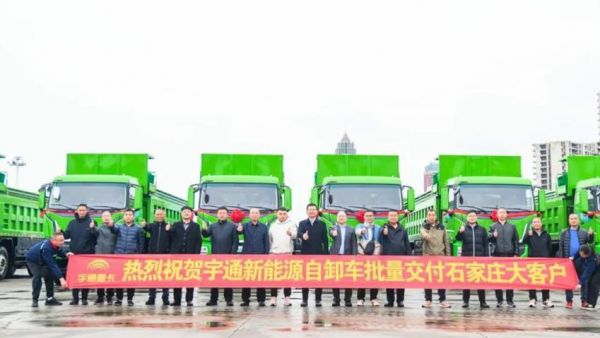 百城交付 | 宇通新能源自卸车批量交付石家庄,共启绿色运输新篇章