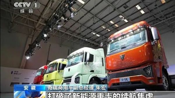 《朝闻天下》聚焦奇瑞商用车联合重卡 全球首创“大电量+小增程”技术破解续航难题