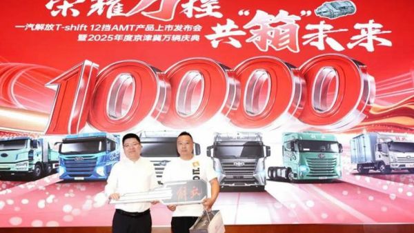 一汽解放T-shift 12挡AMT产品上市发布会暨2025京津冀万辆庆典隆重举行