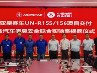亚星客车举行UN-R155/156项目交付暨汽车信息安全联合实验室揭牌仪式