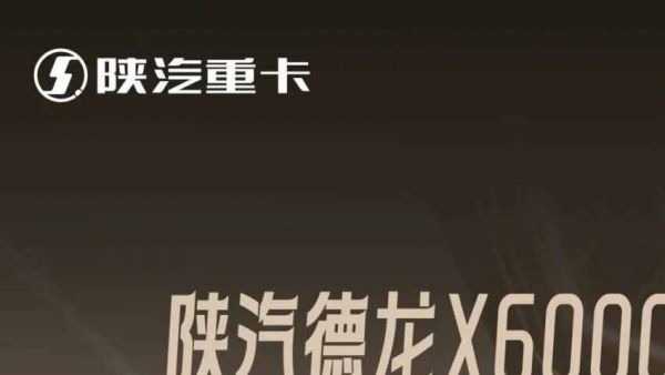 陕汽德龙X6000大马力柴油牵引车，省油王者，高效标杆