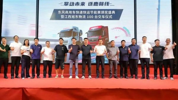 东风商用车快递快运节能赛颁奖盛典暨旭东物流 100 台交车仪式圆满落幕