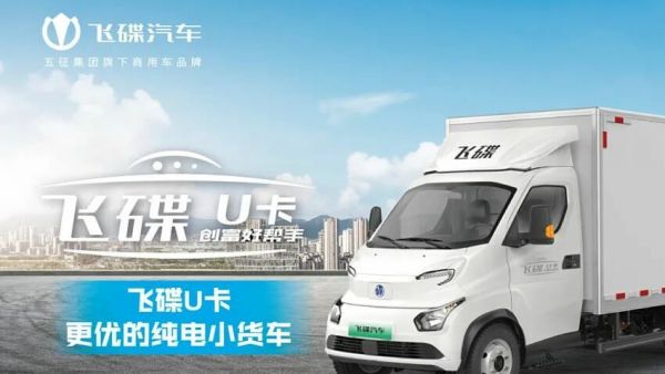 飞碟U9纯电微卡：城乡商贸好帮手，省出利润，跑出效率