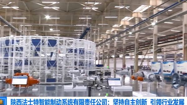 媒体视点 | 陕西法士特智能制动系统有限责任公司:坚持自主创新 引领行业发展