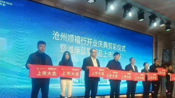 潍柴蓝擎沧州区域新品上市品鉴会启幕，以科技赋能创富新征程！