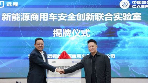 远程商用车与中国汽研共建安全创新联合实验室 推动行业安全技术高质量发展
