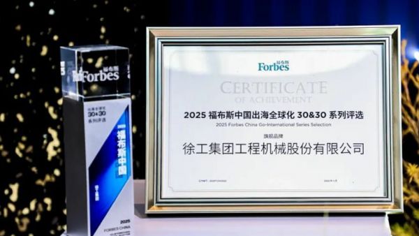 连续三年！徐工蝉联福布斯中国·出海全球化TOP30