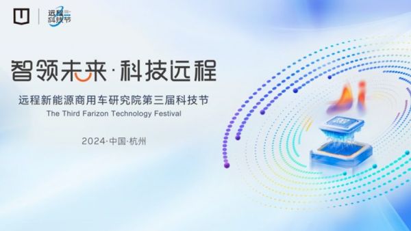 引领商用车智能化变革，远程第三届科技节大秀前沿技术