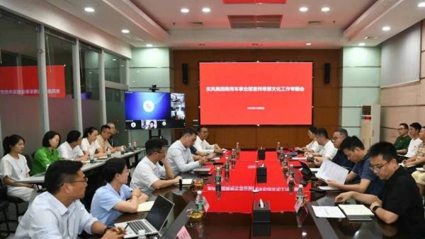 强化协同，提升品牌，推动东风商用车事业群高质量发展