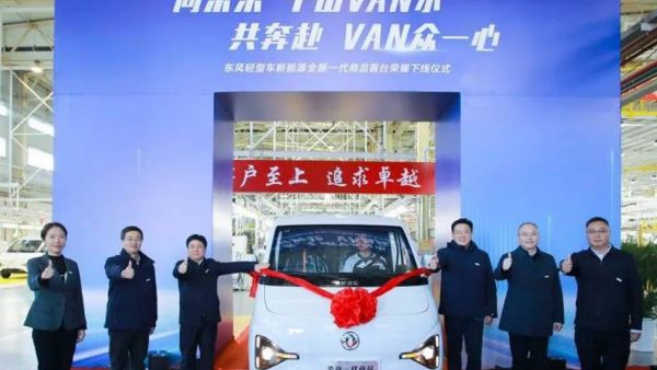 向未来 千山VAN水；共奔赴 VAN众一心 | 东风轻型车新能源全新一代商品首台顺利下线