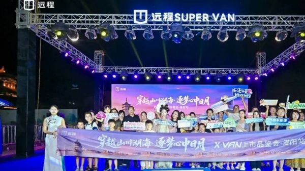 穿越山川湖海 逐梦心中日月，远程X-VAN华中区域上市！