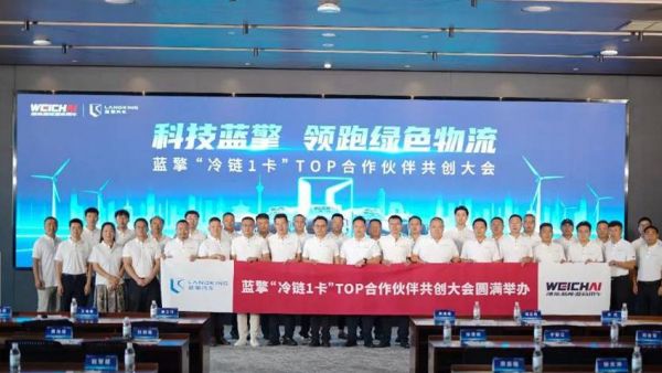 【科技蓝擎 领跑绿色物流】蓝擎冷链1卡”TOP合作伙伴共创大会隆重召开，蓝擎汽车多款冷链新品重磅发布！