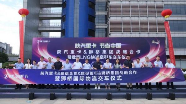 【深度融合 聚力共赢】陕汽与狮桥集团&建信金租实现战略合作及批量交车