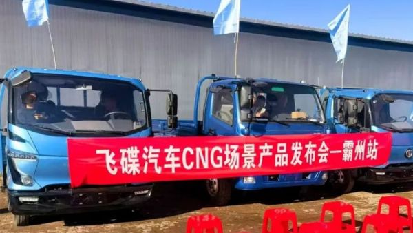 飞碟汽车CNG场景产品上市发布会在霸州顺利举行