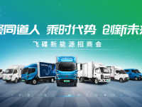 聚同道人 乘时代势 创新未来 | 飞碟新能源招商会隆重举行!