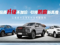 无惧高盐、高湿、重载,江淮皮卡沿海定制版8.68万元起,可享1.8万元钜惠!