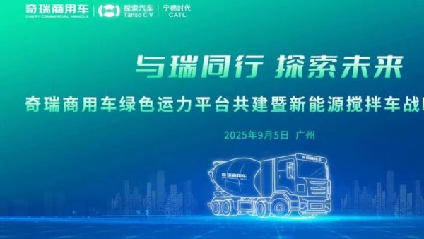 诚邀见证绿色变革,共赴奇瑞商用车绿色运力新篇章