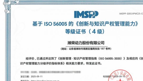潍柴创新与知识产权管理能力获权威认证