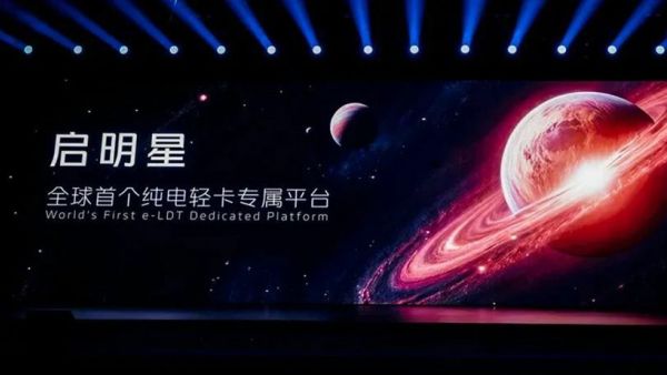 福田启明星平台横空出世 引领纯电轻卡进入专属平台时代
