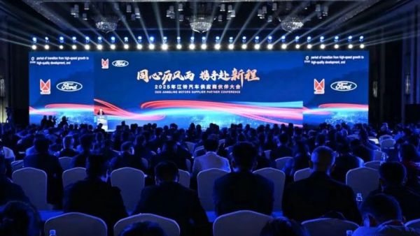 2025年江铃汽车供应商伙伴大会召开