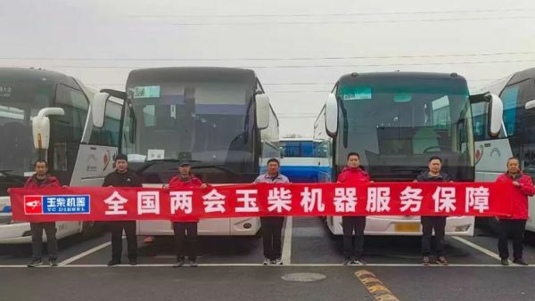 通勤大客配套占比95%!玉柴连续22年服务全国两会