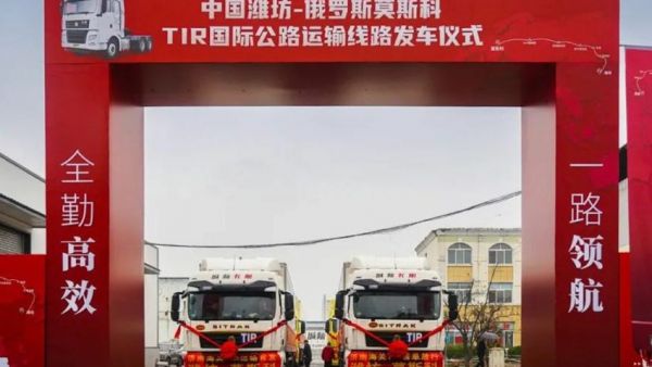 跨境运输新征程 | 中国潍坊——俄罗斯莫斯科TIR国际公路运输线路发车仪式圆满落幕！
