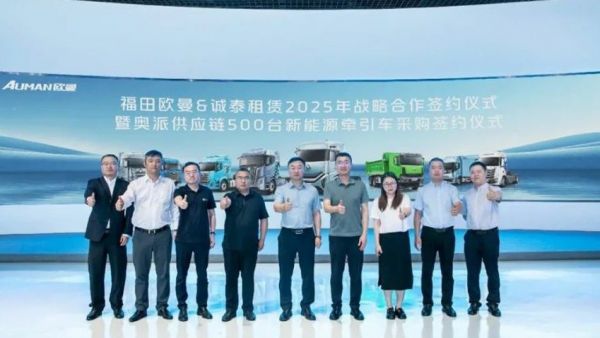打造行业新典范!福田欧曼与诚泰租赁达成500台新能源重卡采购合作,共筑绿色运力新生态