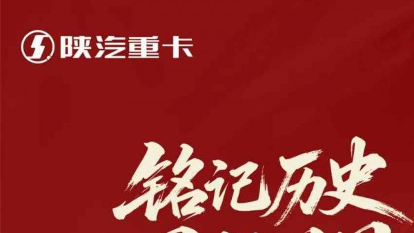 擎旗时代征途 以智创铸大国车魂——陕汽重卡致敬中国人民抗日战争暨世界反法西斯战争胜利80周年