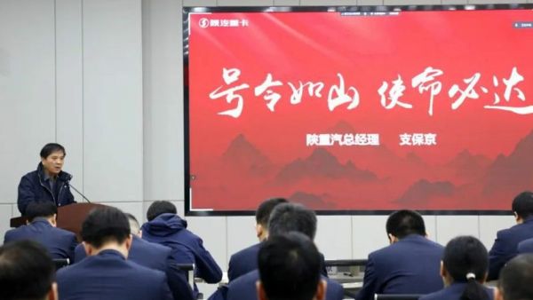 奋战一季度 决胜开门红——陕汽重卡销售公司召开“一季度开门红”动员大会