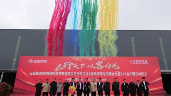 龙行天下 以客为先 | 120台东风天龙交付!助力云南凤钢长盛物流