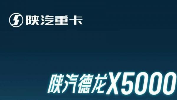【产品竞速】陕汽德龙X5000 WP13NG540燃气车——燃擎动力,价值之选