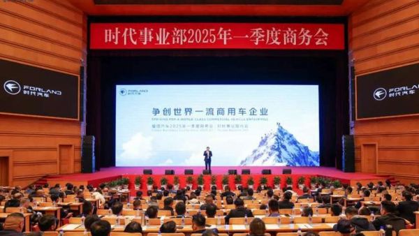 时代事业部2025年一季度商务会在北京会议中心圆满召开