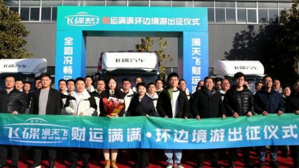 用车轮丈量伟大祖国!飞碟漫天飞财运满满环边境游出发!