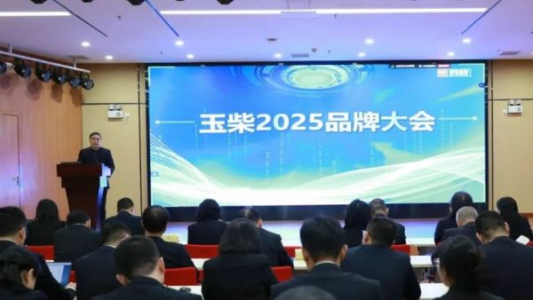 玉柴2025品牌大会召开