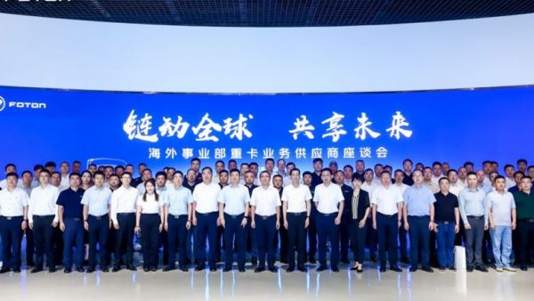 北汽福田海外事业部重卡业务供应商座谈会圆满召开