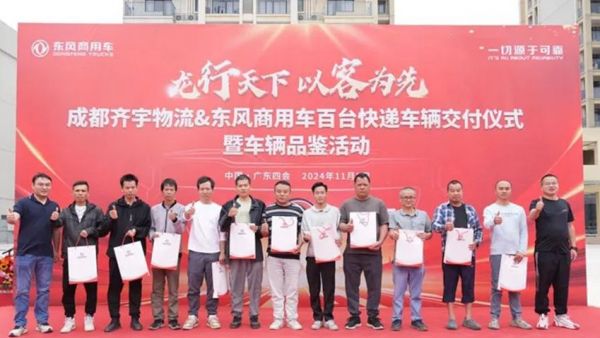 交付时刻 | 东康D4.5 FE鼎力相助！100台天锦KR交付齐宇物流助力跨境电商