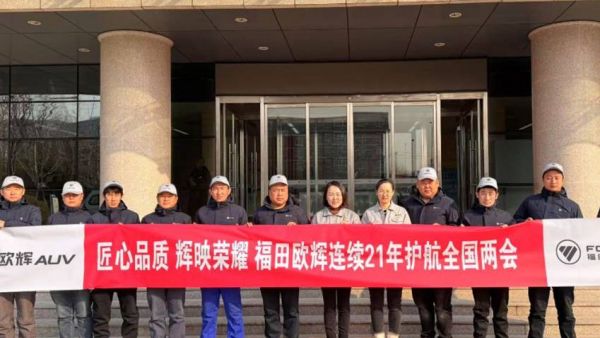 连续21年护航全国两会！福田欧辉以国典品质书写盛会服务新篇章