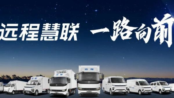 远程生态平台：引领绿色商用车行业新变革