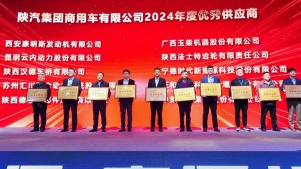 玉柴荣获陕汽商用车2024年度“优秀供应商”