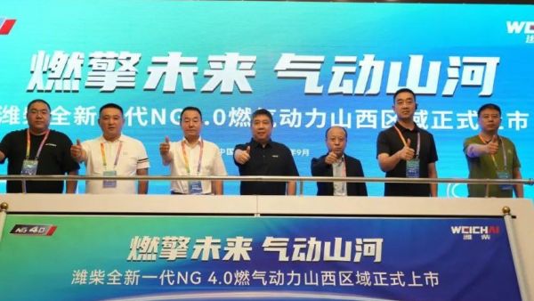 潍柴全新一代NG4.0燃气动力山西区域正式上市