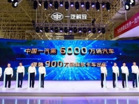 中国一汽第6000万辆汽车暨第900万辆解放卡车荣耀出车