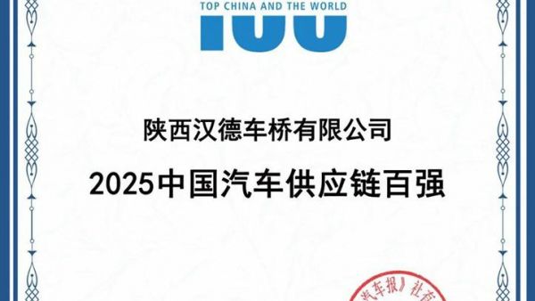 汉德车桥荣登“2025中国汽车供应链百强”榜单